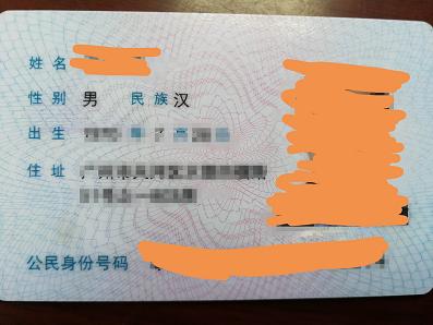 身份证(正面)