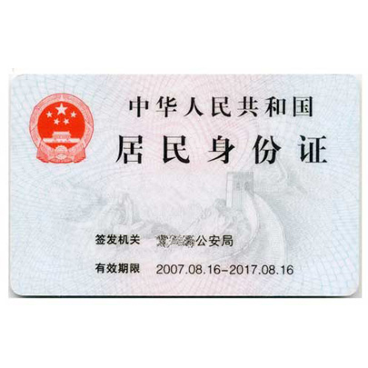 身份证(背面