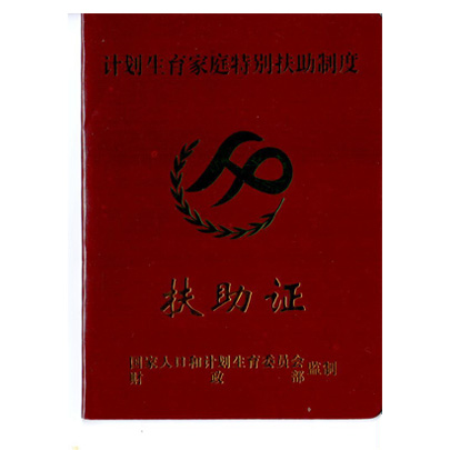 计划生育家庭特别扶助制度扶助证(封面)