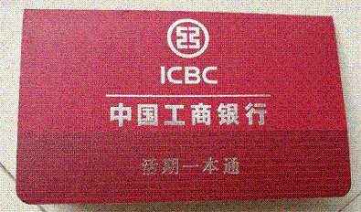 退休工资存折(封面)