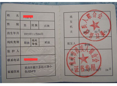 中华人民共和国残疾人证(内页)