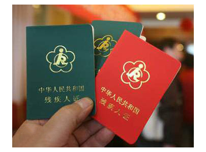 中华人民共和国残疾人证(封面)