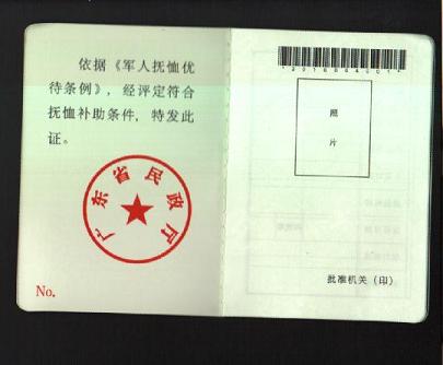 优抚对象抚恤补助登记证(个人照片页)