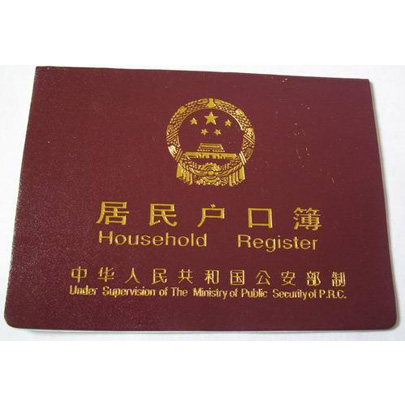 居民户口薄(封面)