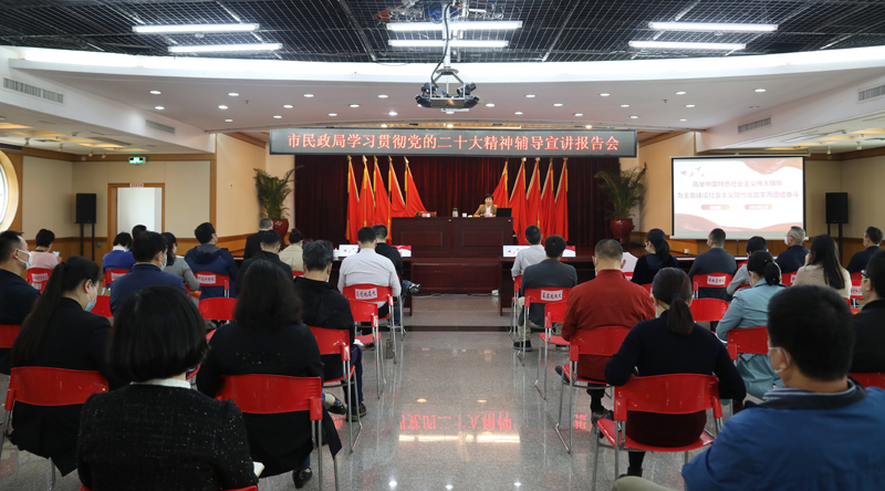 市民政局召开学习贯彻党的二十大精神辅导宣讲报告会.jpg